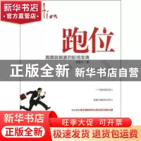 正版 跑位:跑跑就能赢的职场宝典 曾雪云著 北京航空航天大学出版