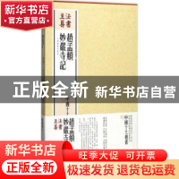 正版 赵孟頫妙严寺记 上海书画出版社[编] 上海书画出版社 978754