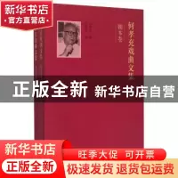 正版 何孝充戏曲文集(全2册) 何孝充 文化艺术出版社 978750395
