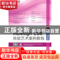 正版 InDesign CS6排版艺术案例教程:微课版 周建国,唐思均 人民