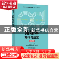 正版 新媒体写作与运营(微课版) 周展锋,覃思源,关佳丽 人民邮