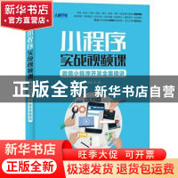 正版 小程序实战视频课:微信小程序开发全案精讲 刘刚 人民邮电