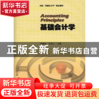 正版 基础会计学 宋献中,石本仁主编 暨南大学出版社 9787811356