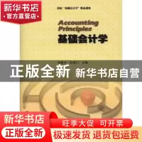 正版 基础会计学 宋献中,石本仁主编 暨南大学出版社 9787811356