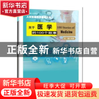 正版 关于医学的100个故事 张健 南京大学出版社 9787305196249