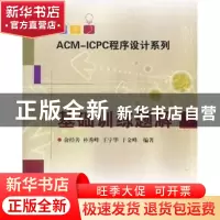 正版 基础训练题解 俞经善[等]编著 哈尔滨工业大学出版社 978756
