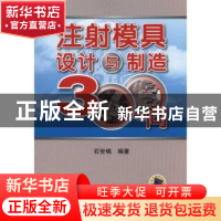 正版 注射模具设计与制造300问 石世铫编著 机械工业出版社