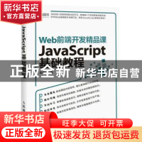 正版 Web前端开发精品课:JavaScript基础教程 莫振杰 人民邮电出