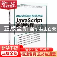 正版 Web前端开发精品课:JavaScript基础教程 莫振杰 人民邮电出