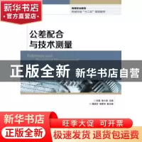 正版 公差配合与技术测量 宋晶,张小亚 人民邮电出版社 978711532