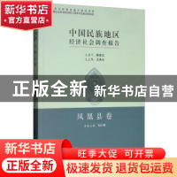 正版 中国民族地区经济社会调查报告:第三批:凤凰县卷 王伟光,刘
