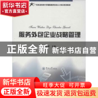 正版 服务外包企业战略管理 黄立军主编 暨南大学出版社 97875668
