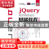 正版 jQuery网页特效设计基础教程(慕课版) 刘刚 人民邮电出版