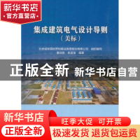 正版 集成建筑电气设计导则:美标 北京诚栋国际营地集成房屋股份