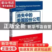正版 消失中的美国股份公司:传统企业组织形式的颠覆与创新 (美)