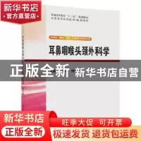 正版 耳鼻咽喉头颈外科学 张勤修,刘世喜主编 清华大学出版社 97