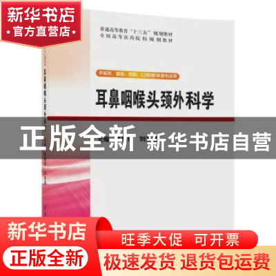 正版 耳鼻咽喉头颈外科学 张勤修,刘世喜主编 清华大学出版社 97