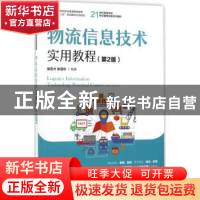 正版 物流信息技术实用教程(第2版) 侯安才,张强华 人民邮电出版