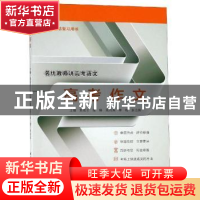 正版 高考作文 黄高才 陈琳 高月英 李艳 张治国 西北工业大学出