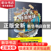 正版 八十天环游地球 [法]儒勒·凡尔纳 江苏凤凰文艺出版社 97875