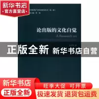 正版 论出版的文化自觉 张雨晗著 中国传媒大学出版社 9787565716