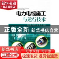正版 电力电缆施工与运行技术 魏华勇,等 编 中国电力出版社 9787