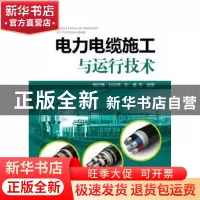 正版 电力电缆施工与运行技术 魏华勇,等 编 中国电力出版社 9787