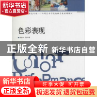 正版 色彩表现 陈树中,田欣著 西南师范大学出版社 978756216360