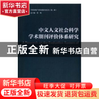 正版 中文人文社会科学学术期刊评价体系研究 赵均著 中国传媒大