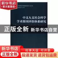 正版 中文人文社会科学学术期刊评价体系研究 赵均著 中国传媒大