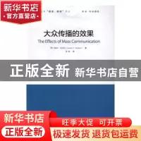 正版 大众传播的效果 (美)约瑟夫·克拉珀(Joseph T. Klapper)著