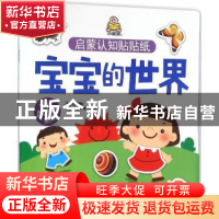 正版 启蒙认知贴贴纸(宝宝的世界) 教育2+1早教研发中心 编著 吉