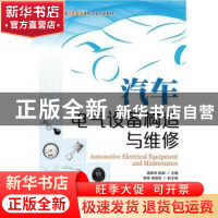 正版 汽车电气设备构造与维修 梁振华,陈新 人民邮电出版社 97871