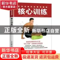 正版 肌肉训练彩色解剖图谱:核心训练 [美]阿比盖尔·埃尔斯沃思