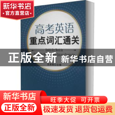 正版 高考英语重点词汇通关 王本民 主编 金盾出版社 97875082816