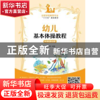 正版 幼儿基本体操教程(附微课视频)(高职) 王晓彤 人民邮电出版