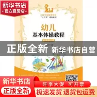 正版 幼儿基本体操教程(附微课视频)(高职) 王晓彤 人民邮电出版