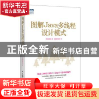 正版 图解Java多线程设计模式 [日]结城浩 人民邮电出版社 978711