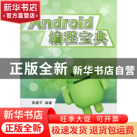 正版 Android编程宝典 秦建平编著 北京航空航天大学出版社 97875