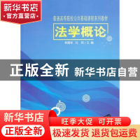 正版 法学概论 韩雪琴,冯莉主编 清华大学出版社 9787302334057