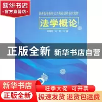 正版 法学概论 韩雪琴,冯莉主编 清华大学出版社 9787302334057