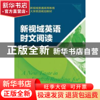 正版 新视域英语时文阅读 艾格平 人民邮电出版社 9787115325198