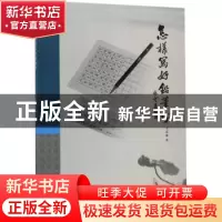正版 怎样写好铅笔字 马克诚著 天津人民美术出版社 978753057660