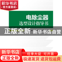 正版 电除尘器选型设计指导书 中国环境保护产业协会电除尘委员会