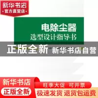 正版 电除尘器选型设计指导书 中国环境保护产业协会电除尘委员会