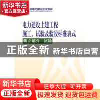 正版 电力建设土建工程施工、试验及验收标准表式:第2部分:试验