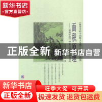 正版 面积原理:从常庚哲命的一道CMO试题的积分解法谈起 刘培杰数
