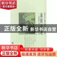 正版 面积原理:从常庚哲命的一道CMO试题的积分解法谈起 刘培杰数