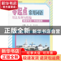 正版 零起点常用词语用法及例句精编 林丽,李玉娟主编 哈尔滨工