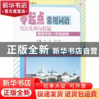 正版 零起点常用词语用法及例句精编 林丽,李玉娟主编 哈尔滨工